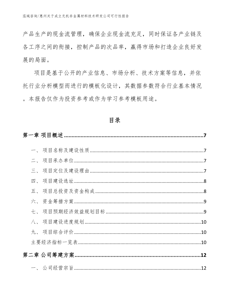 惠州关于成立无机非金属材料技术研发公司可行性报告（模板）_第2页