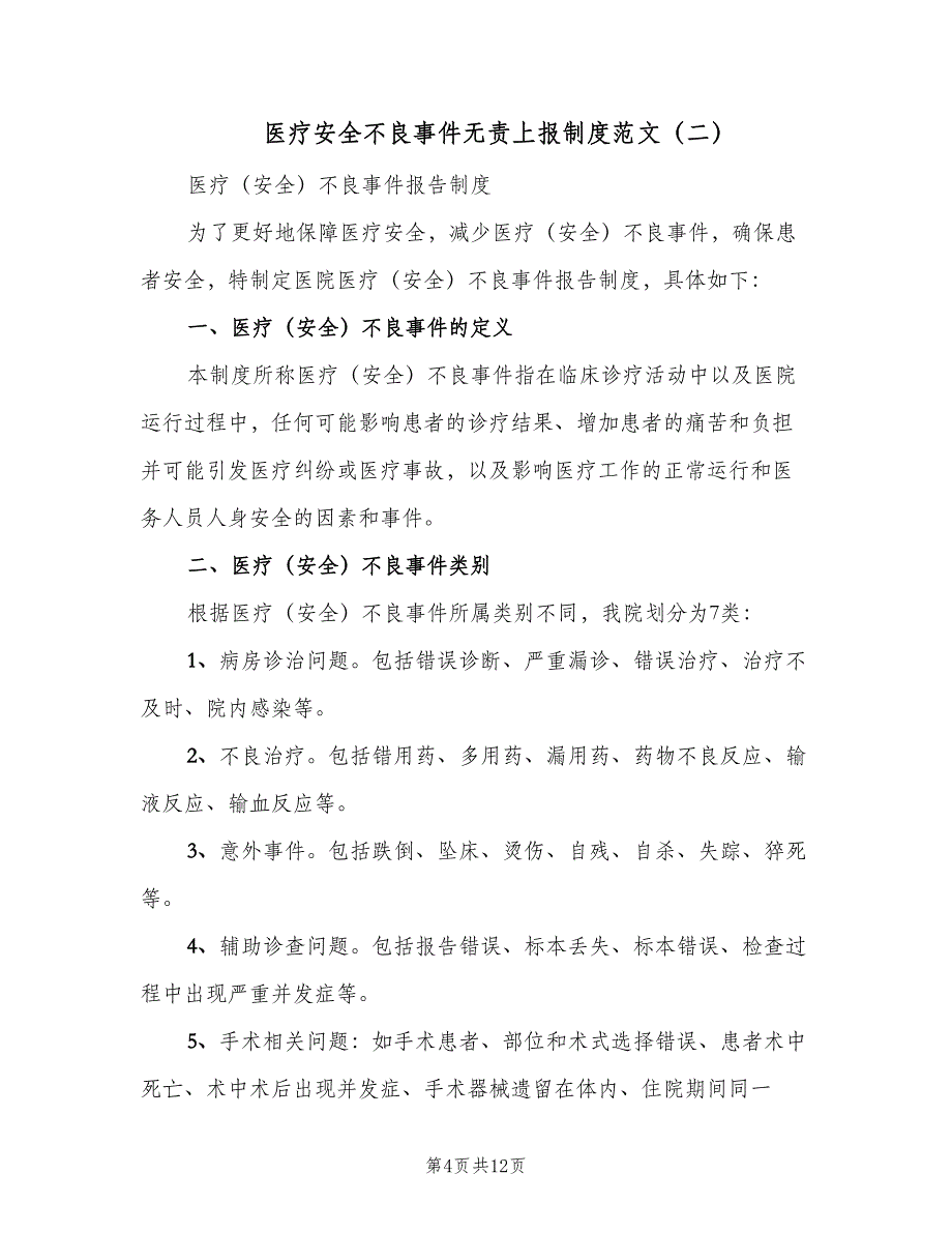 医疗安全不良事件无责上报制度范文（三篇）_第4页