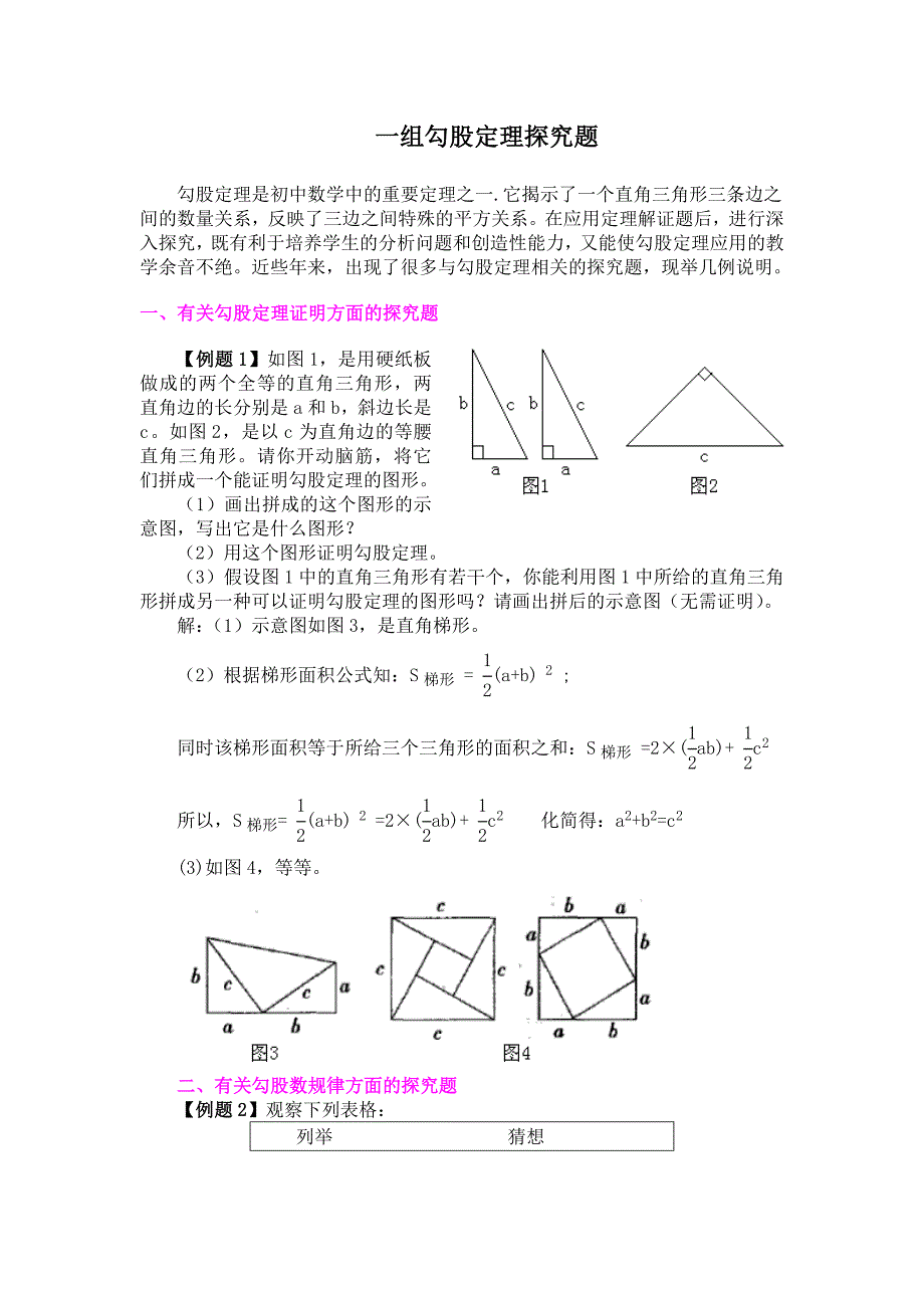 一组勾股定理探究题_第1页