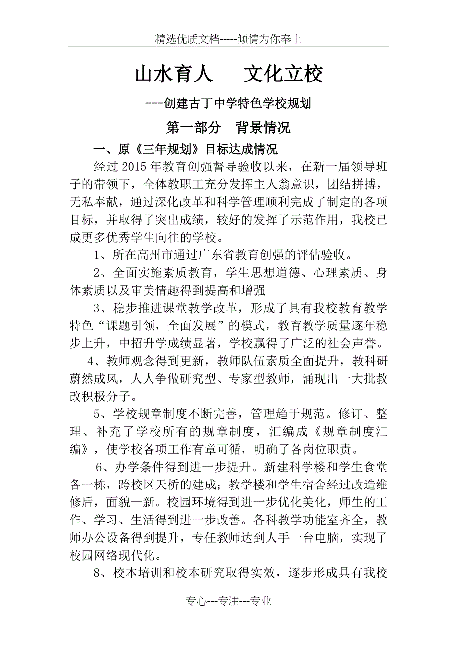 《山水育人-文化立校》特色规划_第1页