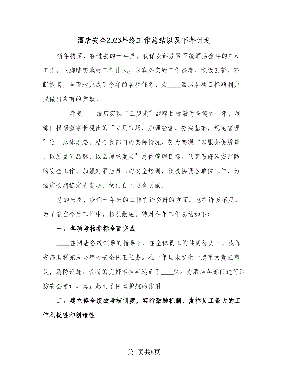 酒店安全2023年终工作总结以及下年计划（2篇）.doc_第1页