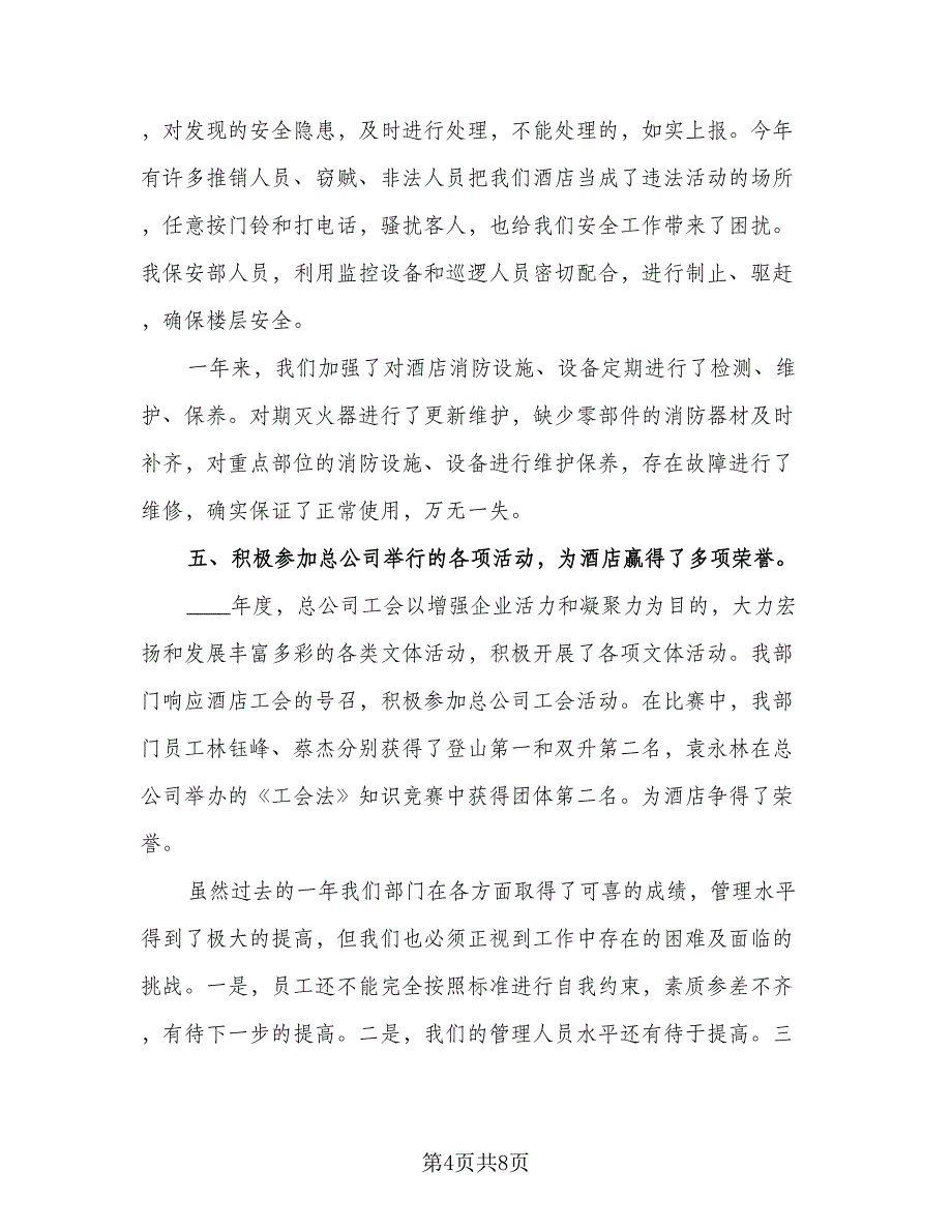 酒店安全2023年终工作总结以及下年计划（2篇）.doc_第4页