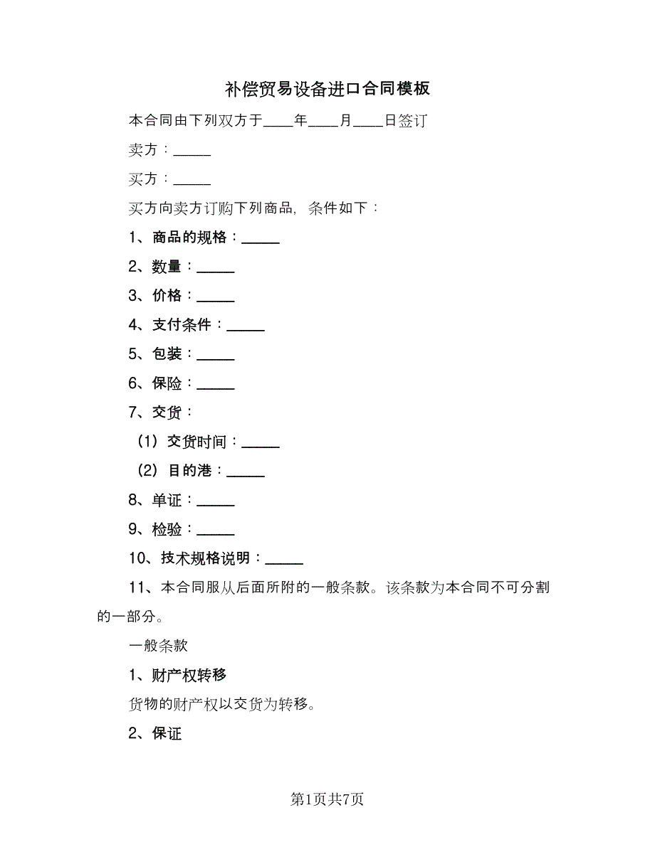 补偿贸易设备进口合同模板（三篇）.doc_第1页