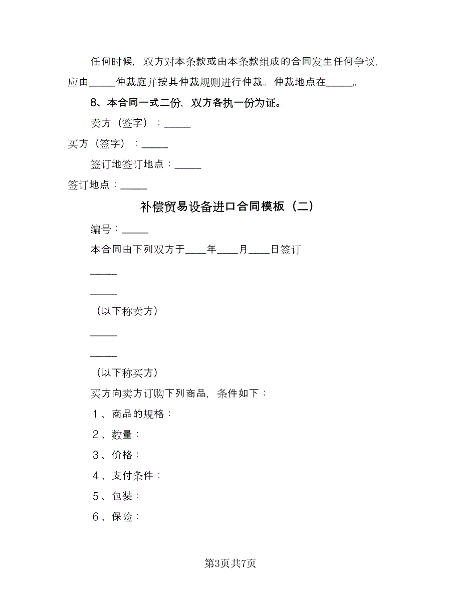 补偿贸易设备进口合同模板（三篇）.doc_第3页