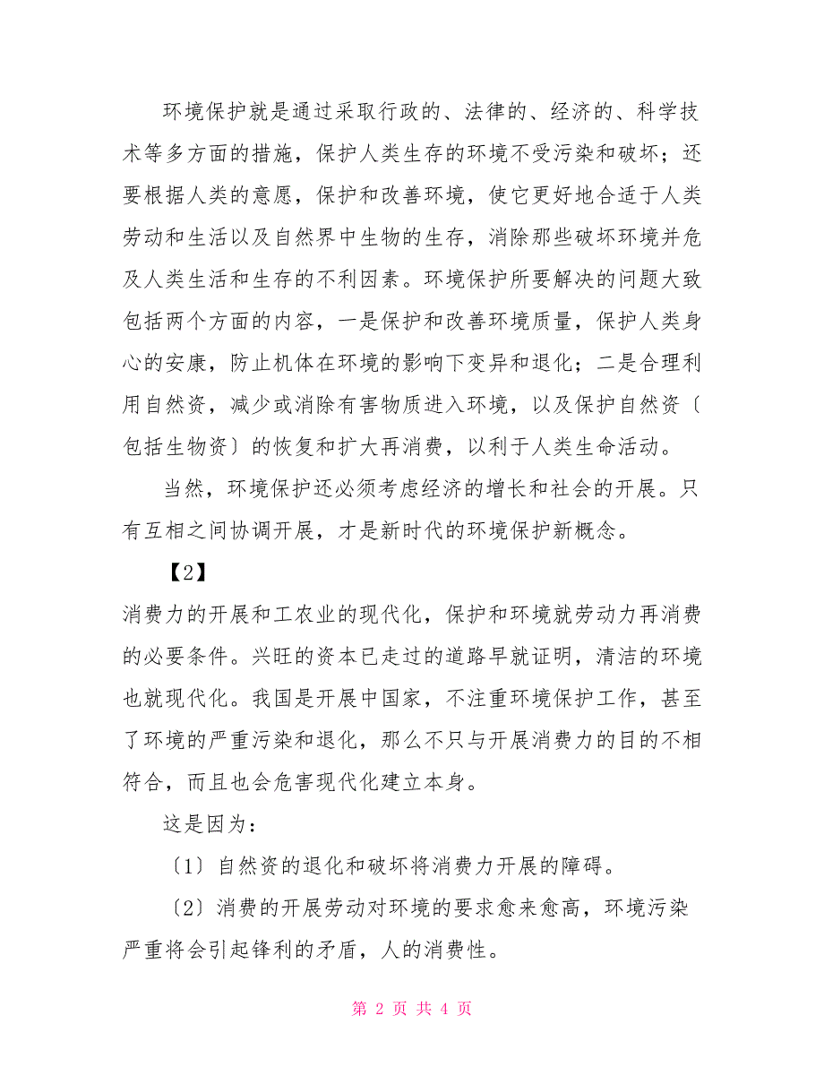 环境保护知识学习心得体会范例2篇_第2页
