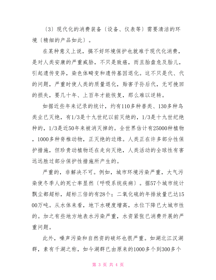 环境保护知识学习心得体会范例2篇_第3页