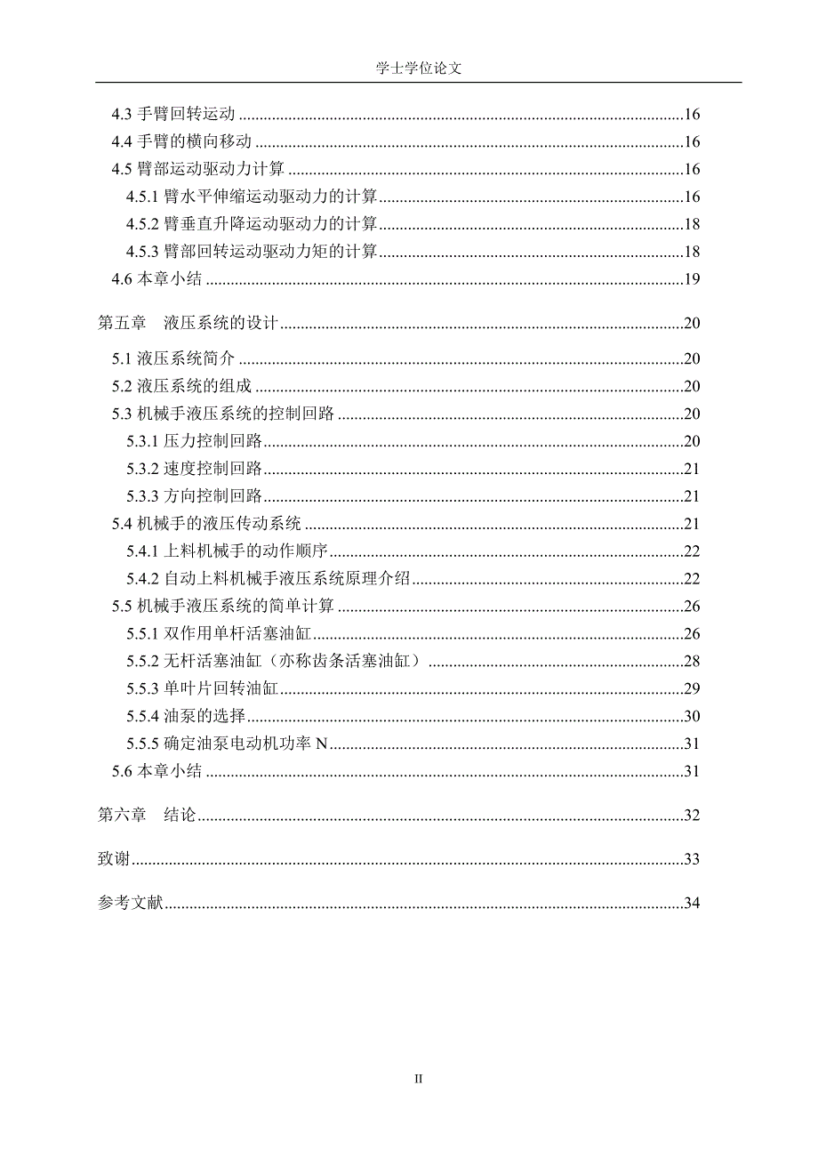 液压传动机械手本科毕业论文毕业设计_第4页