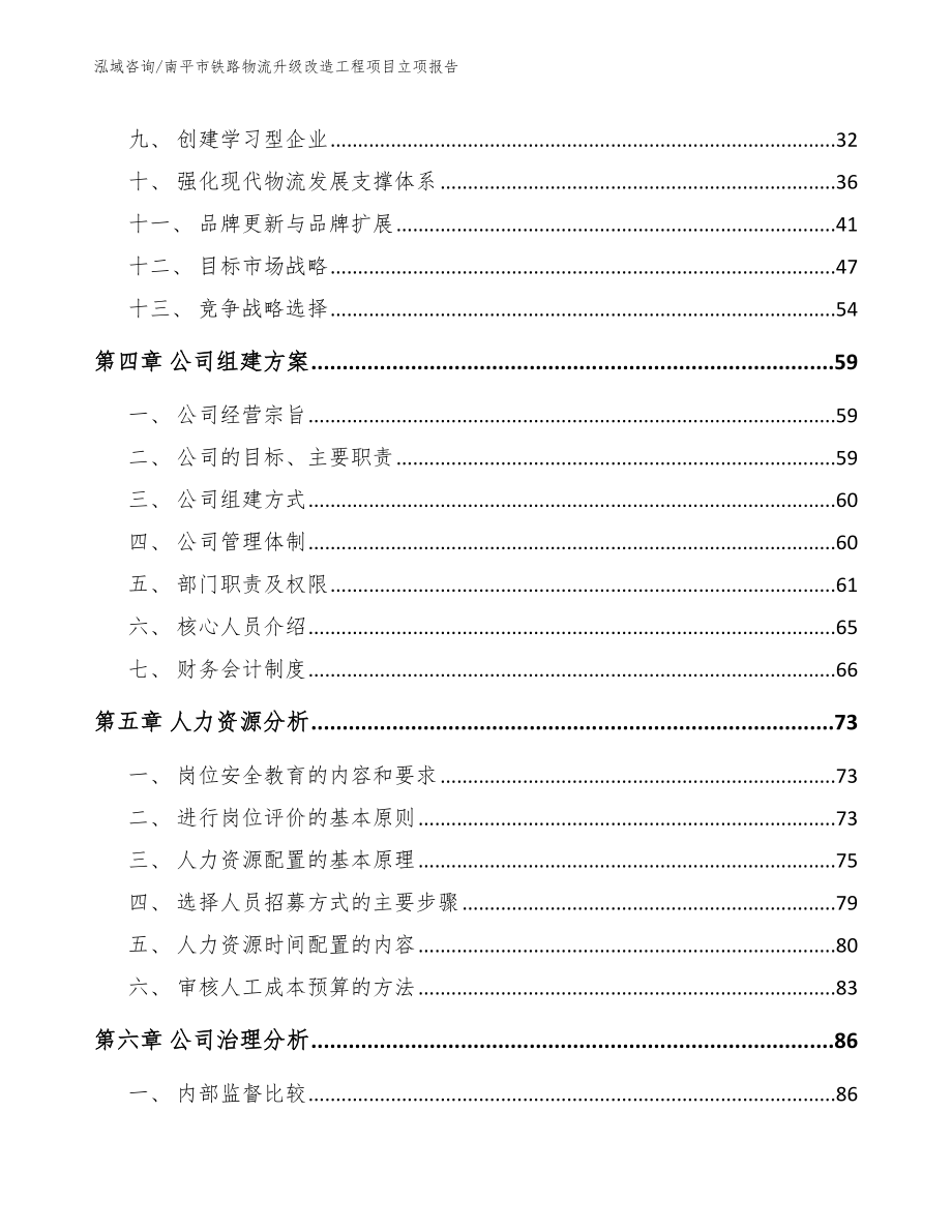 南平市铁路物流升级改造工程项目立项报告_第3页