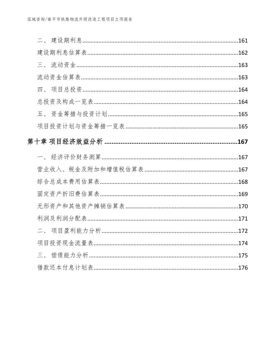 南平市铁路物流升级改造工程项目立项报告_第5页