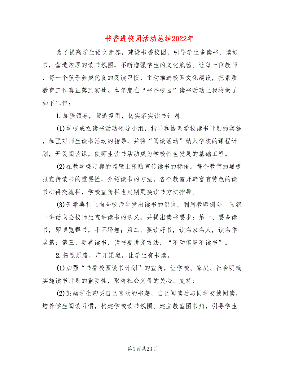 书香进校园活动总结2022年(6篇)_第1页