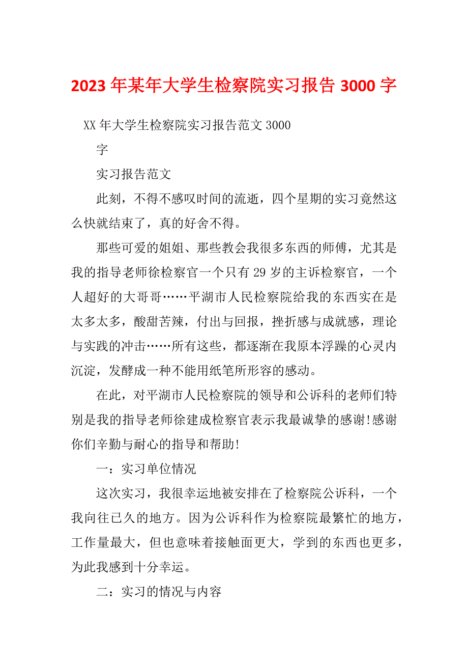 2023年某年大学生检察院实习报告3000字_第1页