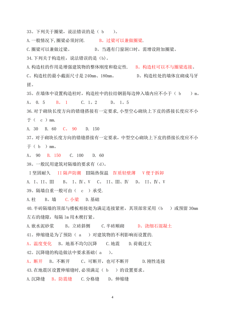 建筑构造部分试题及答案2_第4页