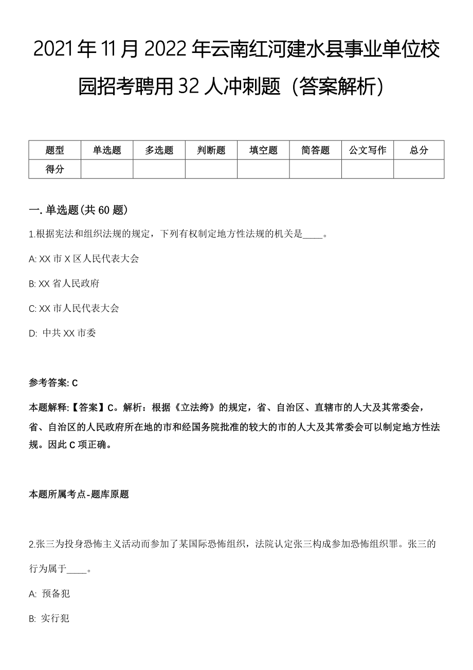 2021年11月2022年云南红河建水县事业单位校园招考聘用32人冲刺题（答案解析）_第1页