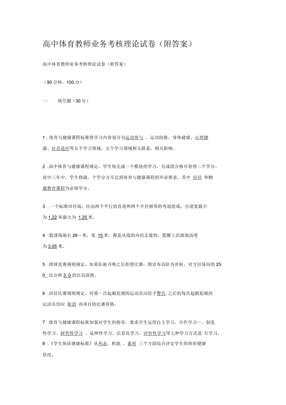 高中体育教师业务考核理论试卷_第1页