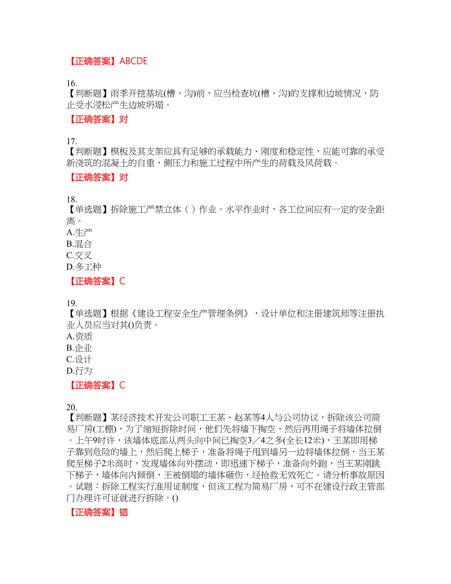 2022年福建省安管人员ABC证【官方】考试名师点拨提分卷含答案参考82_第4页