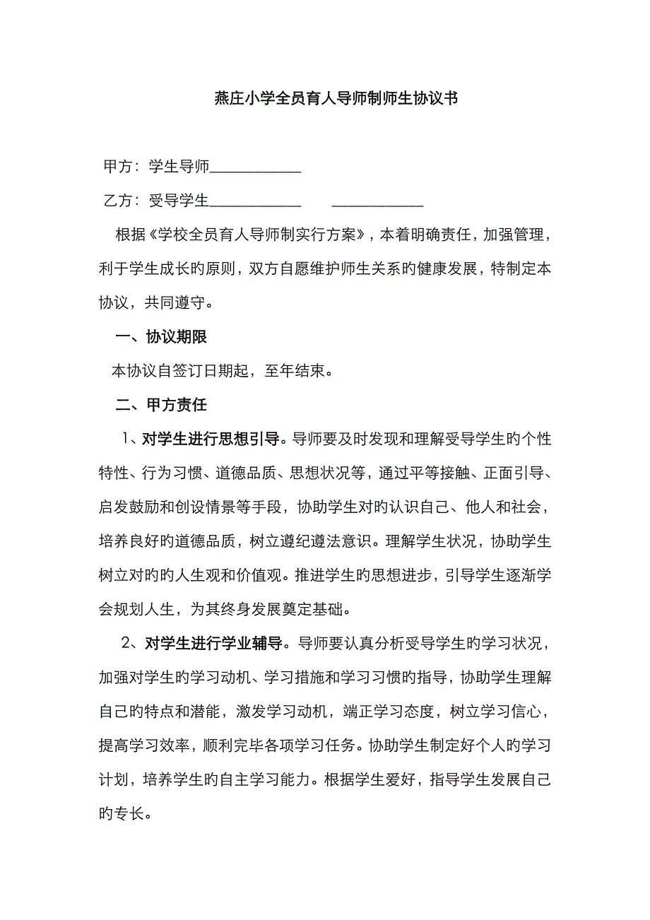 燕庄小学全员育人导师制师生协议书_第1页