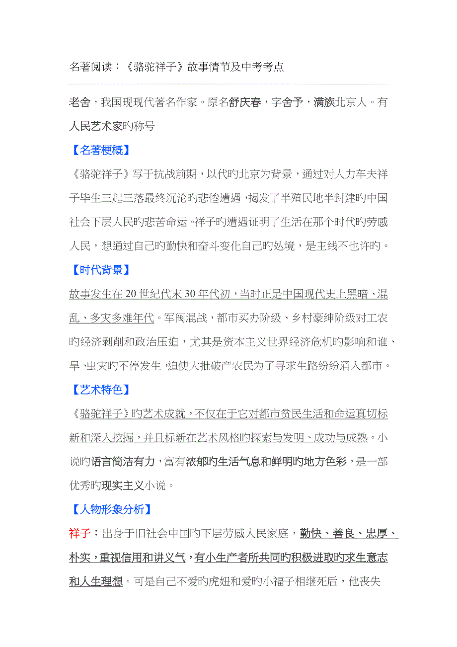 名著阅读：《骆驼祥子》故事情节及中考考点_第1页