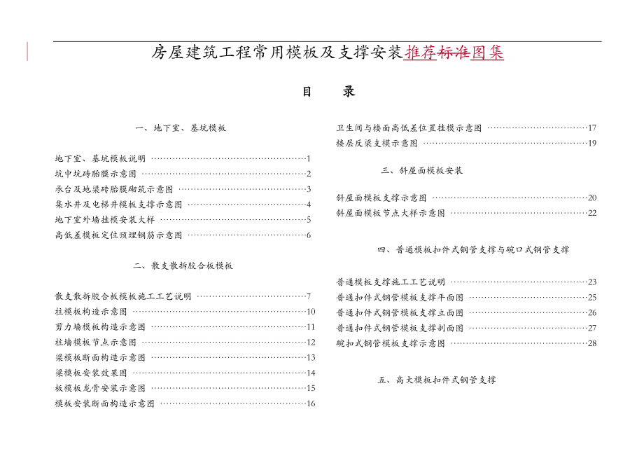 我国建筑施工模板支撑架的安装标准_第1页