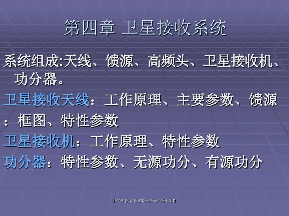 卫星接收系统卫星天线与高频头课件_第1页