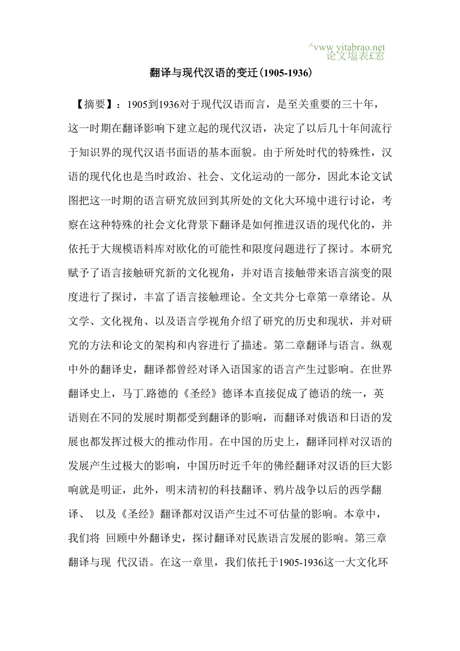翻译与现代汉语的变迁_第1页