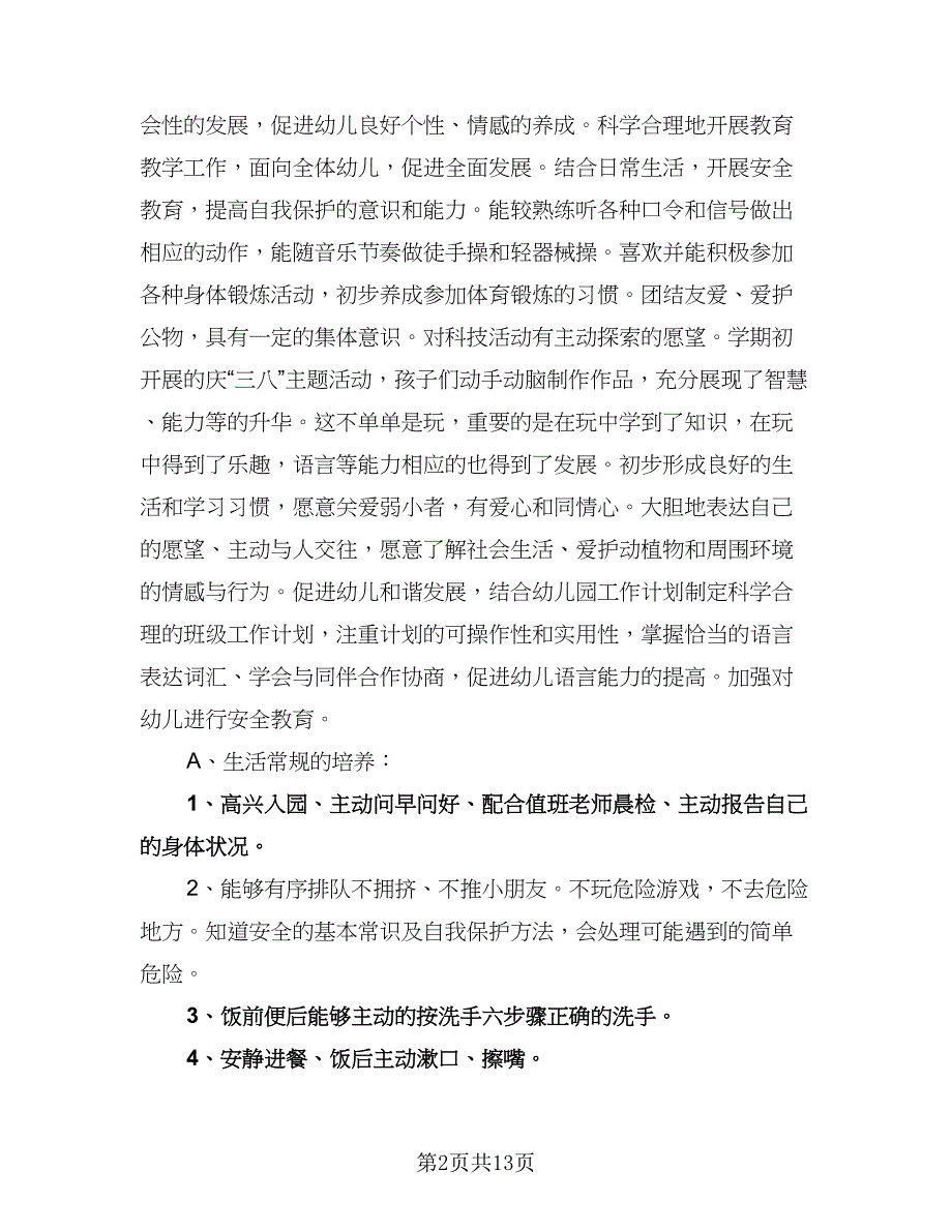 幼儿园中班下学期工作计划格式范文（三篇）.doc_第2页