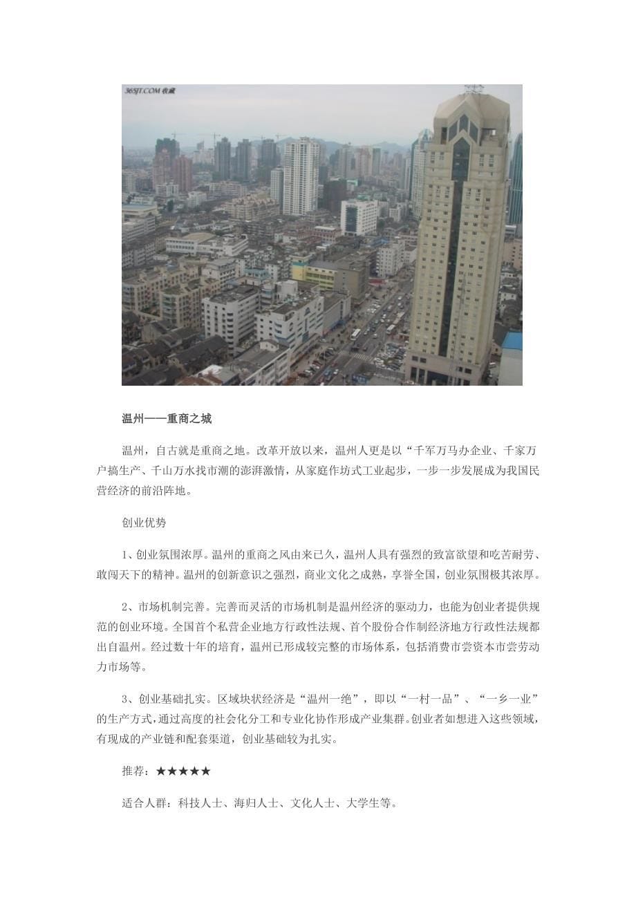 盘点：中国最适合创业的14大城市及各自优势_第5页