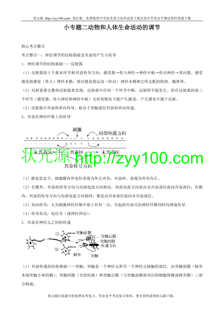 2011高三生物二轮复习学案：专题5_个体的稳态与调节2_动物生命活动的调节_第1页