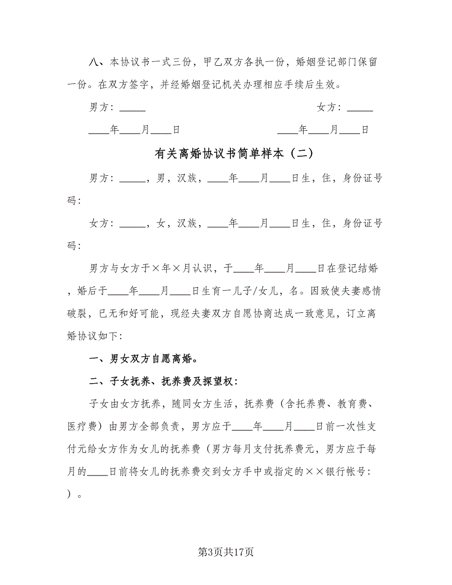 有关离婚协议书简单样本（9篇）_第3页