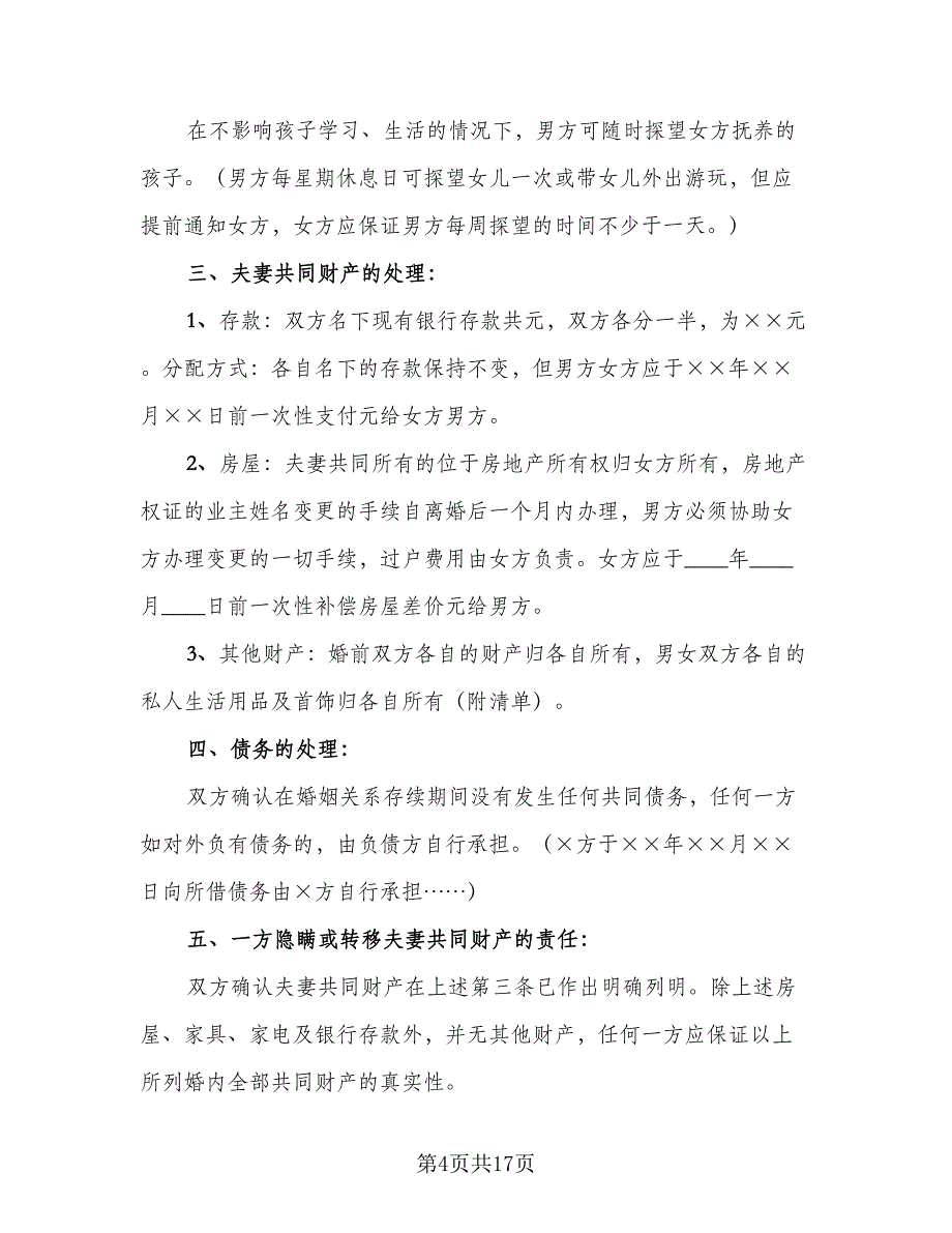 有关离婚协议书简单样本（9篇）_第4页