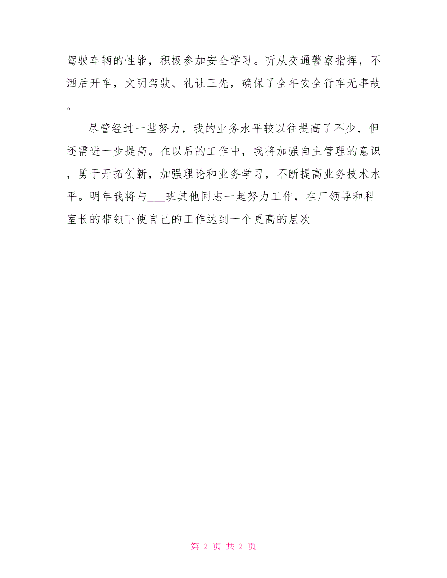 司机2022年个人工作总结_第2页