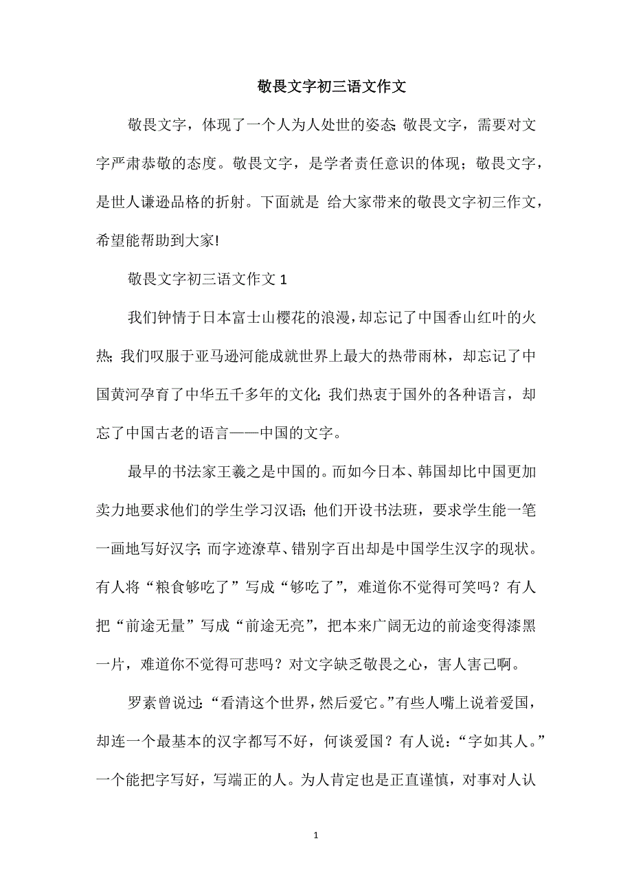 敬畏文字初三语文作文_第1页