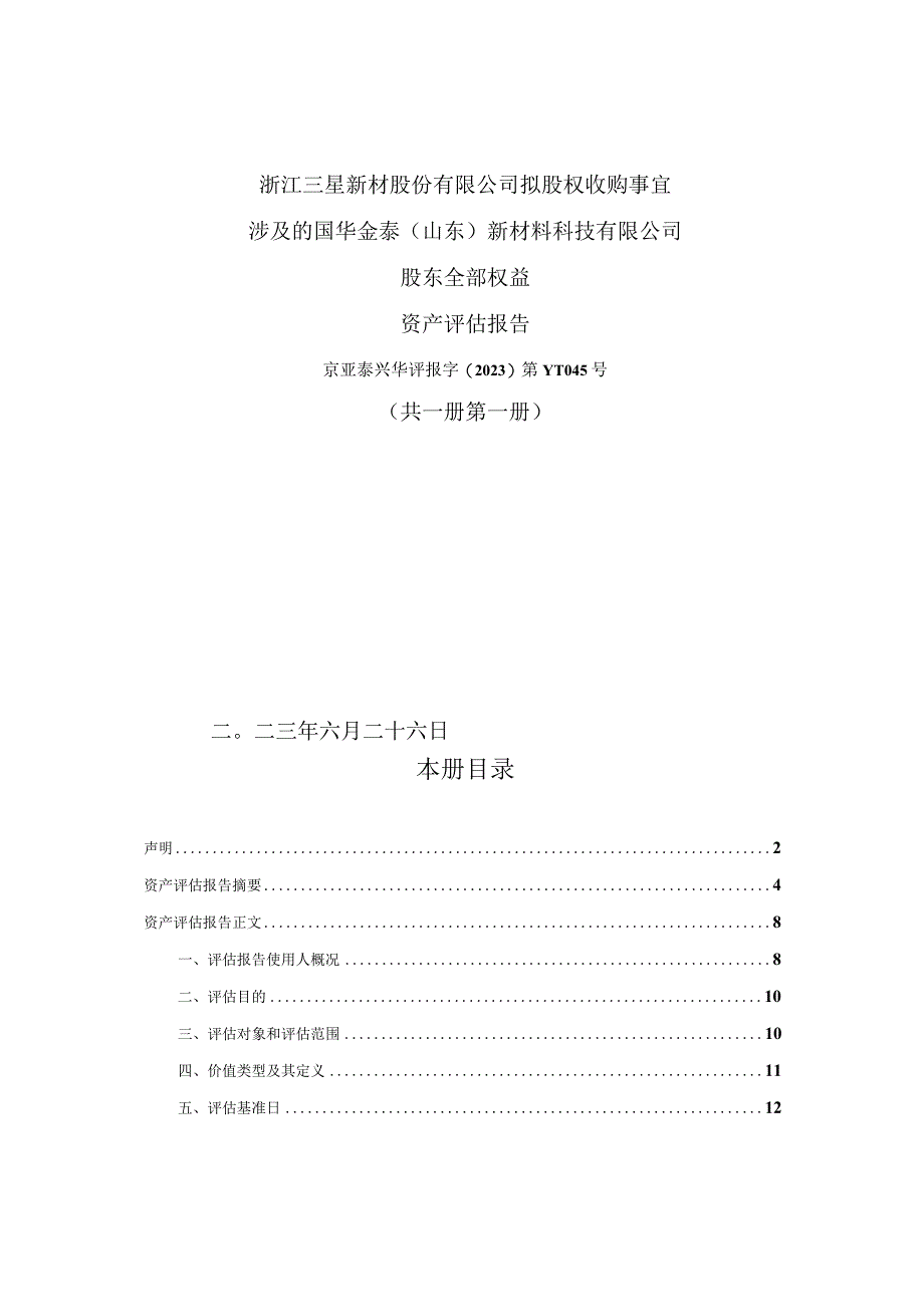 国华金泰（山东）新材料科技有限公司股东全部权益资产评估报告_第1页