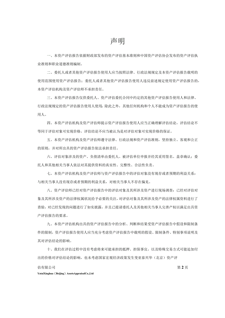 国华金泰（山东）新材料科技有限公司股东全部权益资产评估报告_第3页