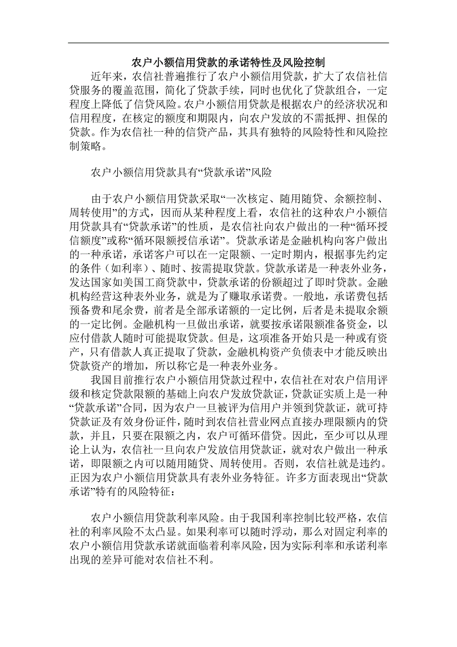 农户小额信用贷款的承诺特性及风险控制_第1页