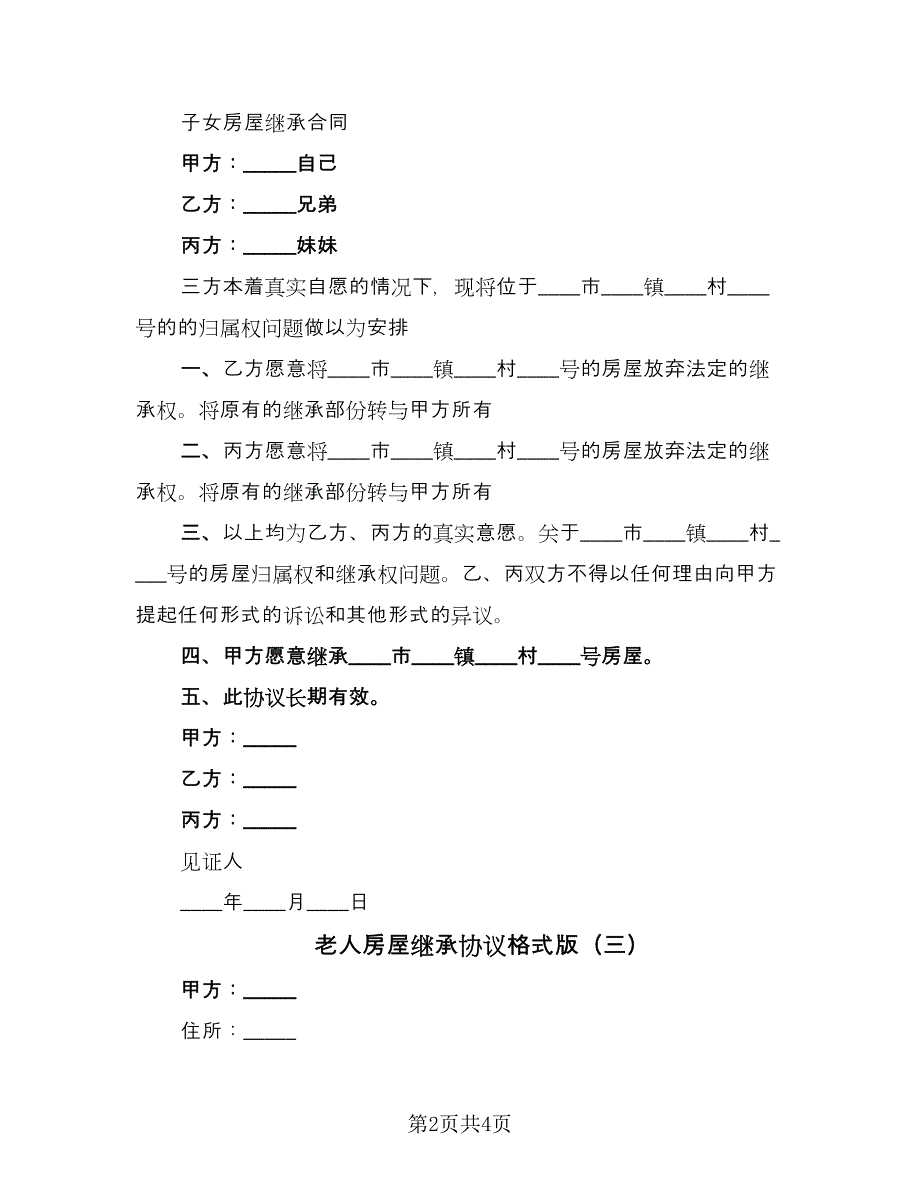 老人房屋继承协议格式版（三篇）.doc_第2页