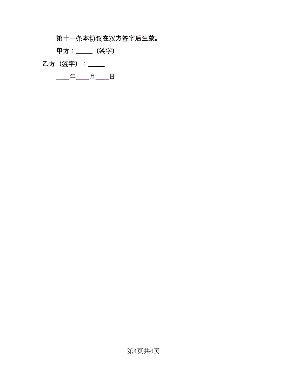 老人房屋继承协议格式版（三篇）.doc_第4页