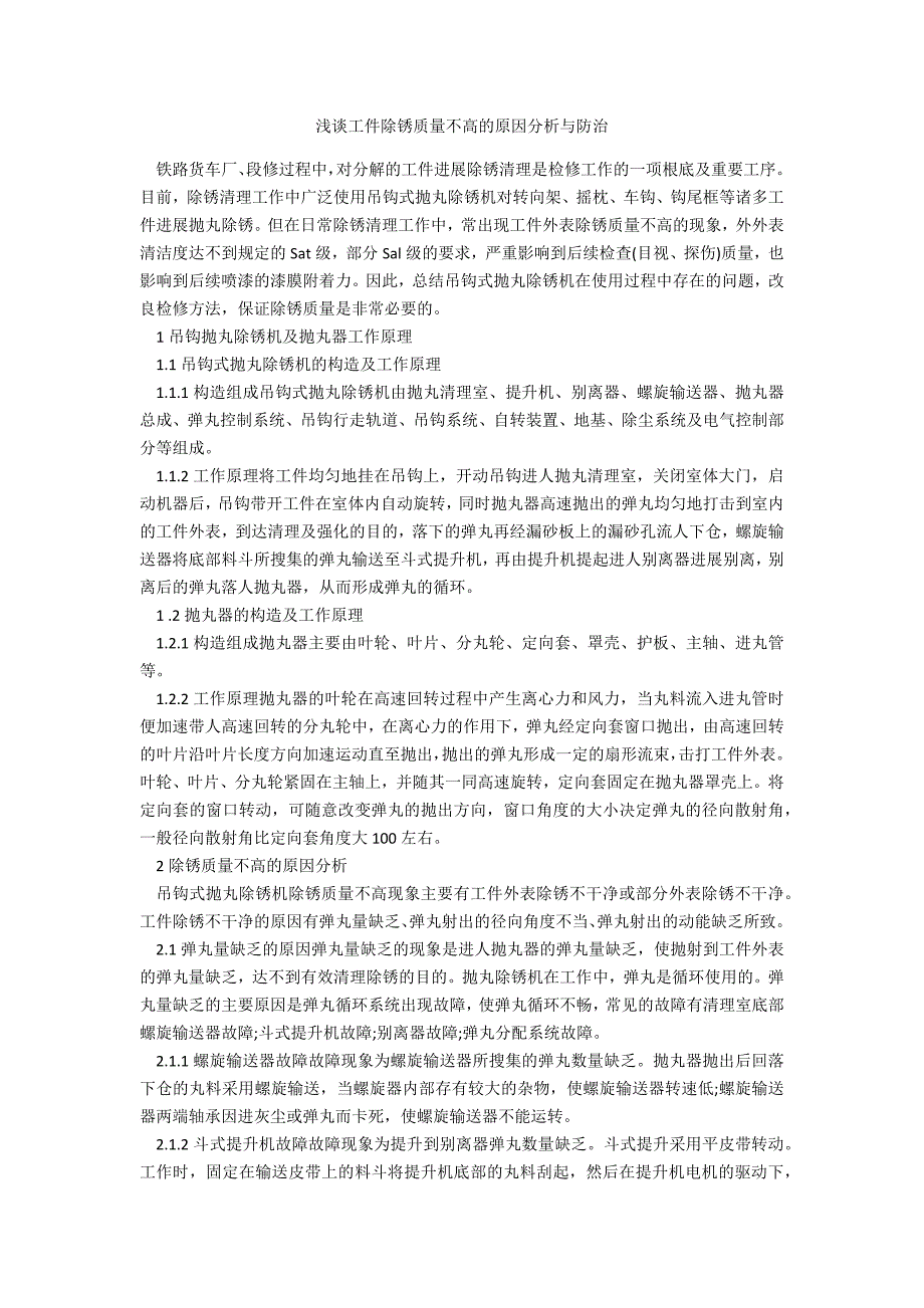 浅谈工件除锈质量不高的原因分析与防治_第1页