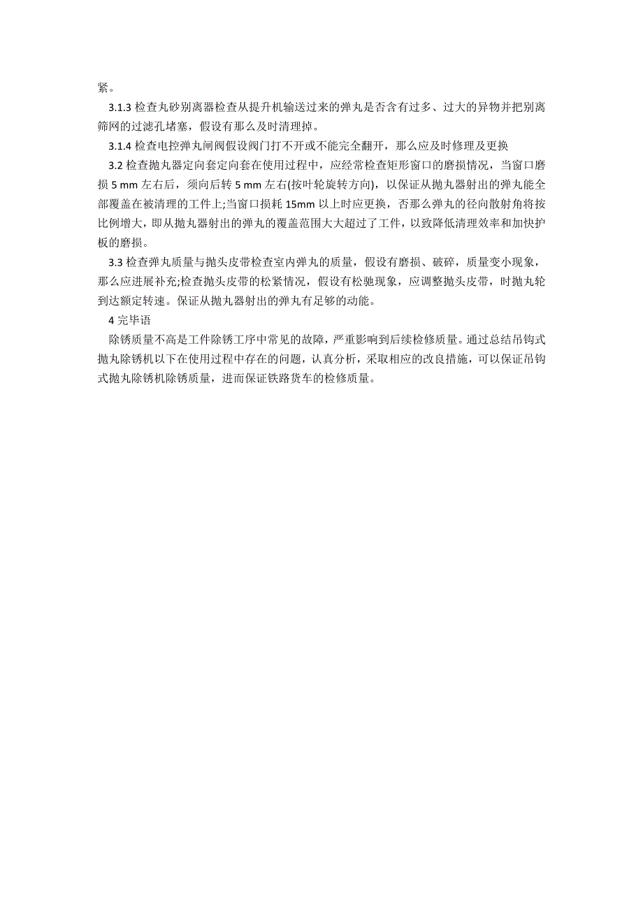 浅谈工件除锈质量不高的原因分析与防治_第3页