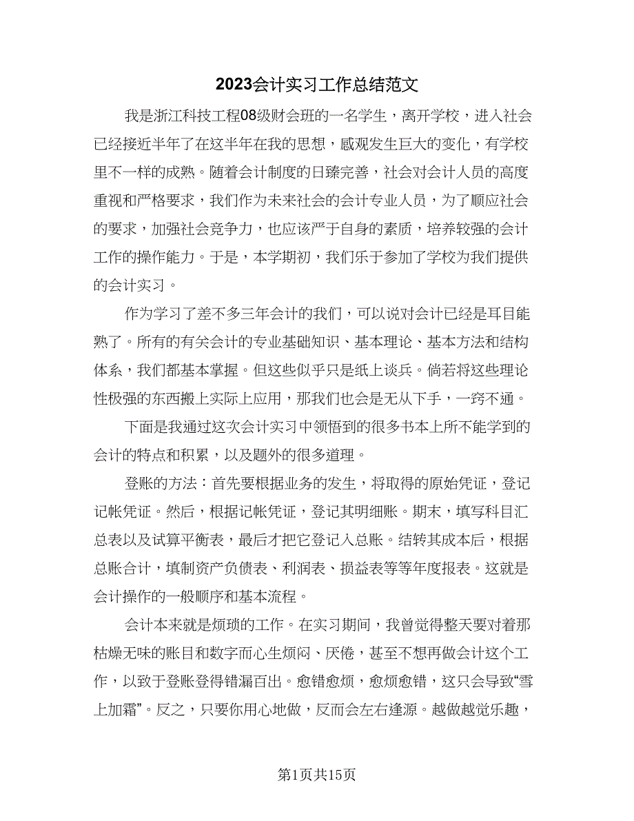 2023会计实习工作总结范文（6篇）_第1页