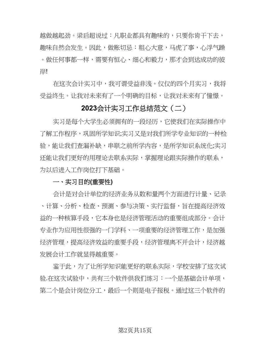 2023会计实习工作总结范文（6篇）_第2页