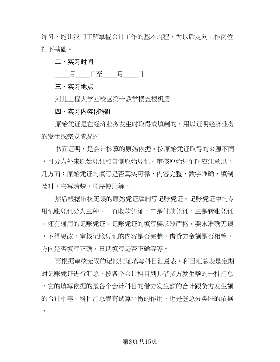 2023会计实习工作总结范文（6篇）_第3页