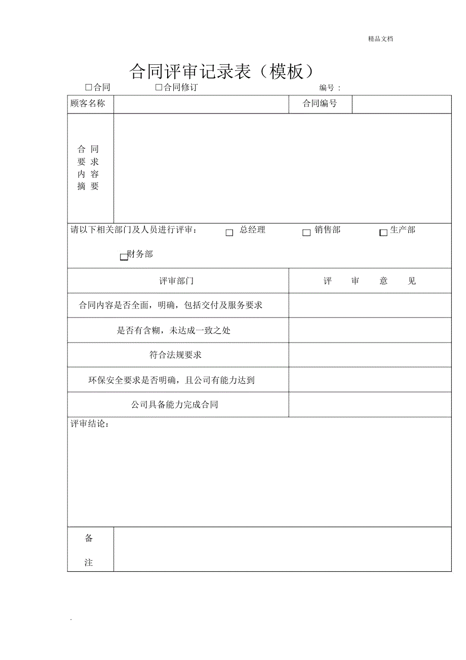 合同评审记录表(模板)_第1页