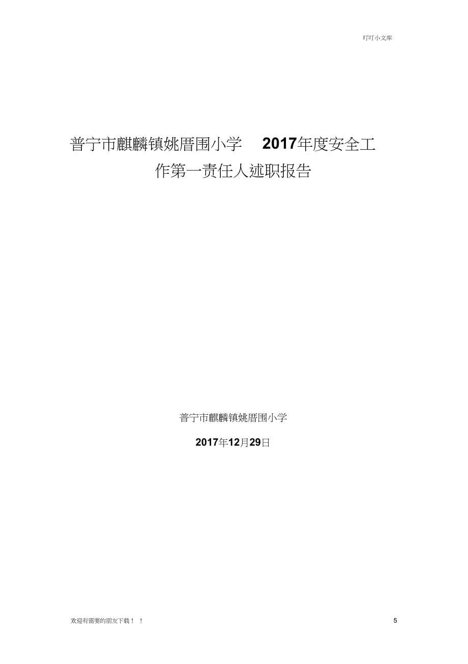 小学安全第一责任人述职报告_第5页