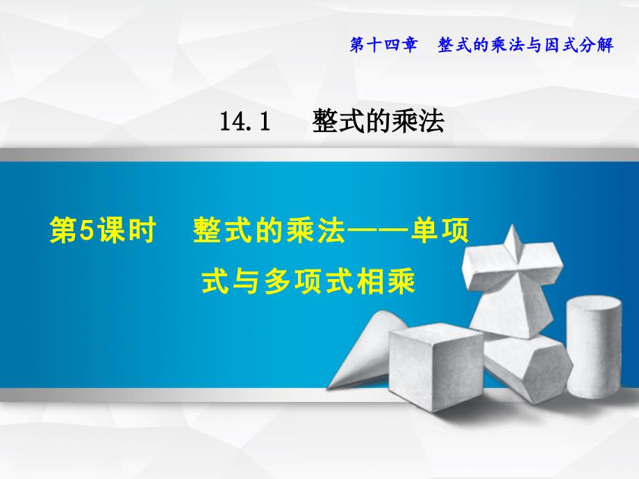 1415整式的乘法单项式与多项式相乘_第1页