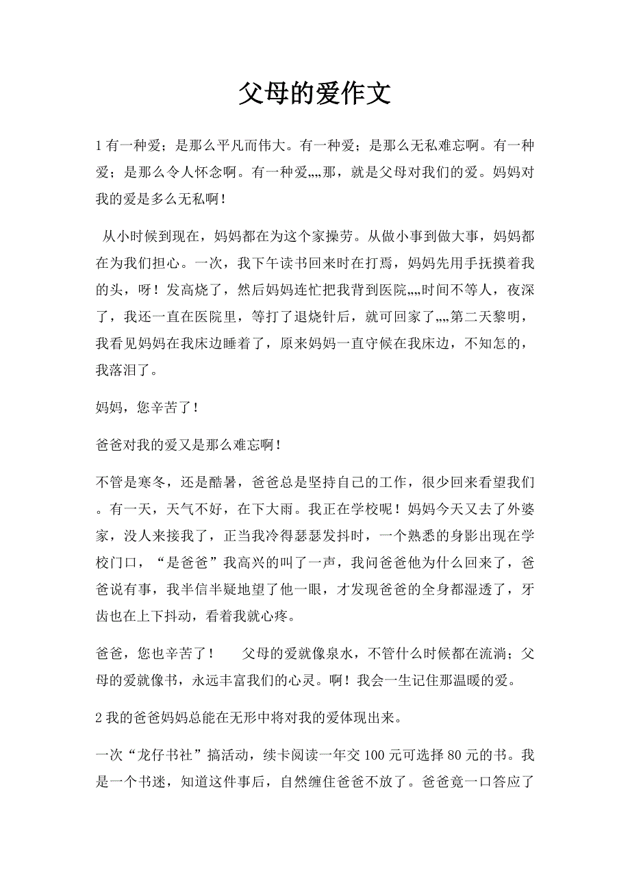 父母的爱作文_第1页