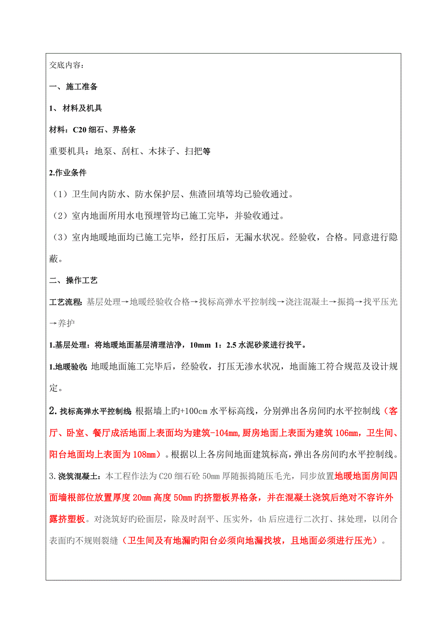 地暖地面浇筑施工技术交底_第1页