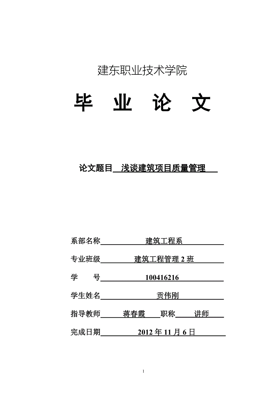 浅谈建筑项目质量管理毕业论文范文 参考_第1页