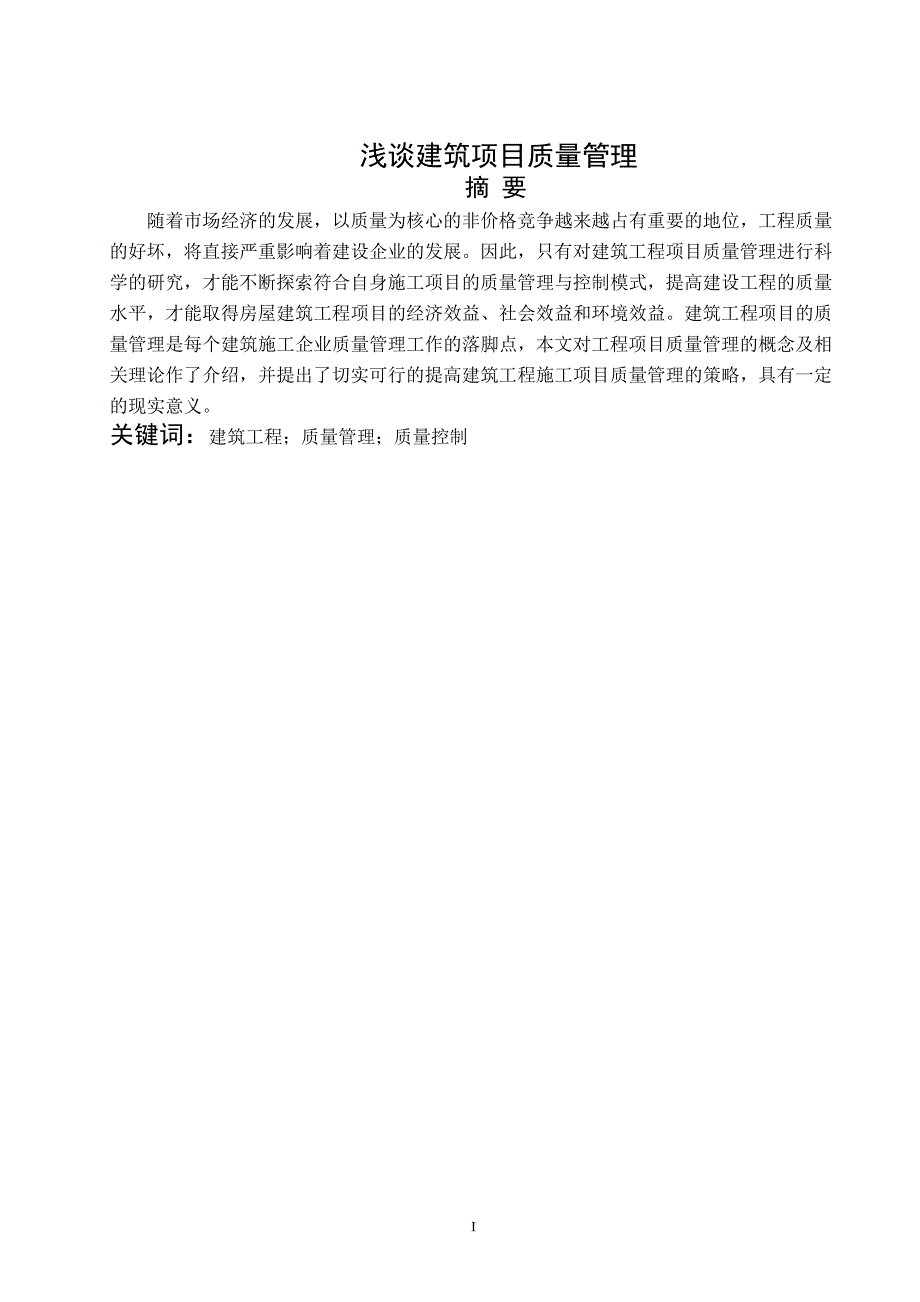 浅谈建筑项目质量管理毕业论文范文 参考_第2页