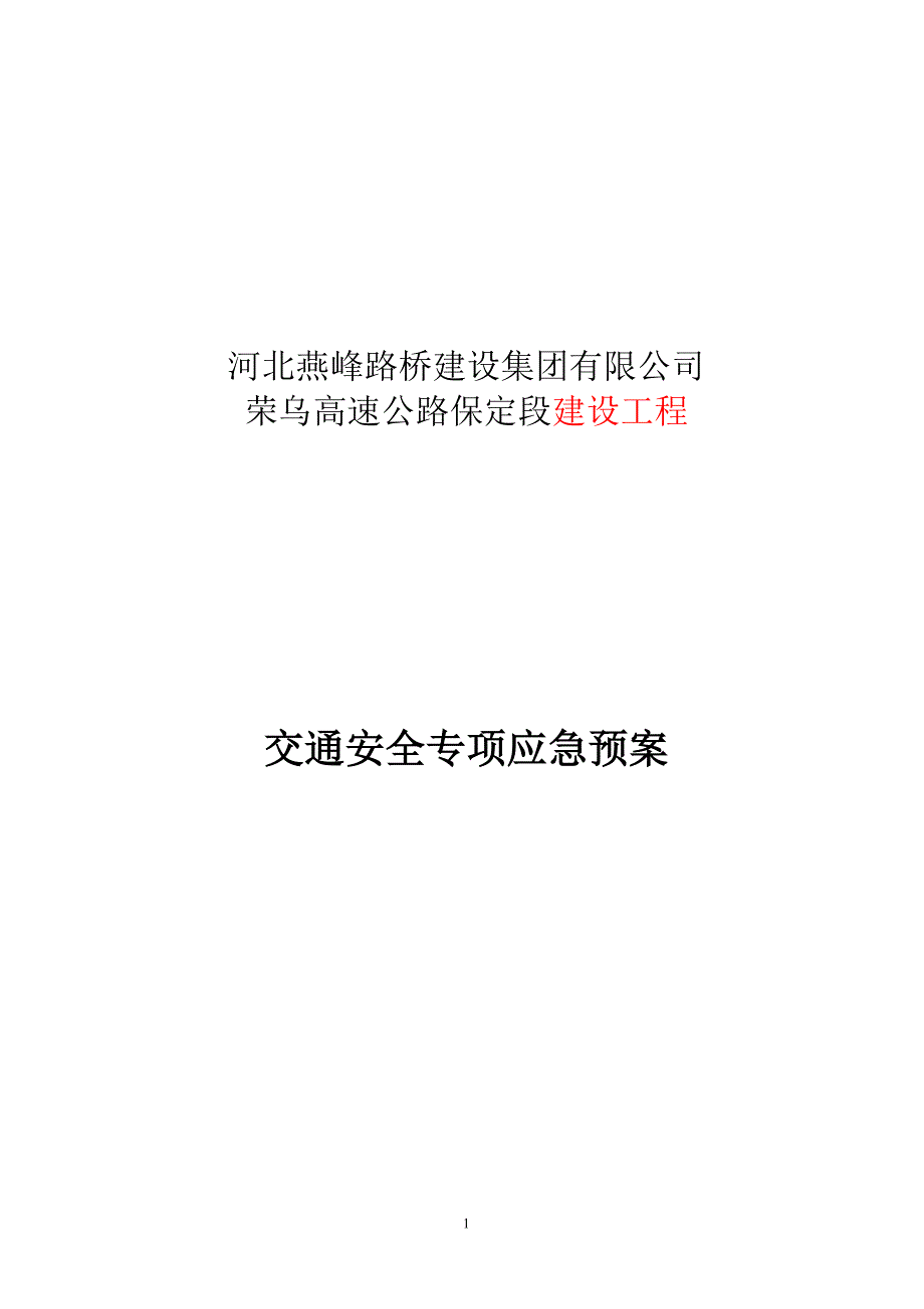 高速公路建设工程交通安全专项应急预案_第1页