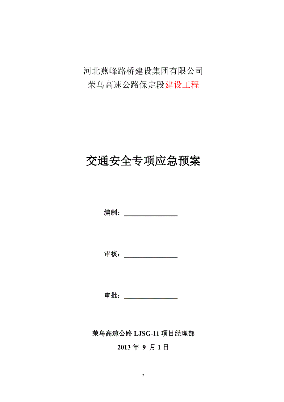 高速公路建设工程交通安全专项应急预案_第2页